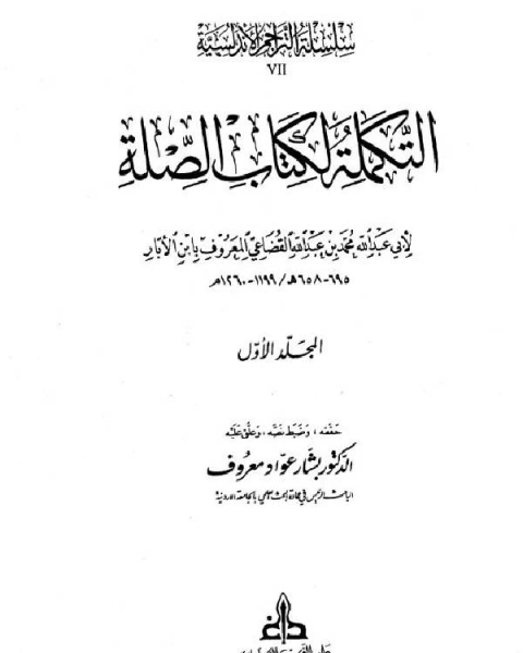 كتاب التكملة لكتاب الصلة (ت: معروف) لـ محمد بن محمد بن عبد الملك الانصاري الاوسي المراكشي ابو عبد الله