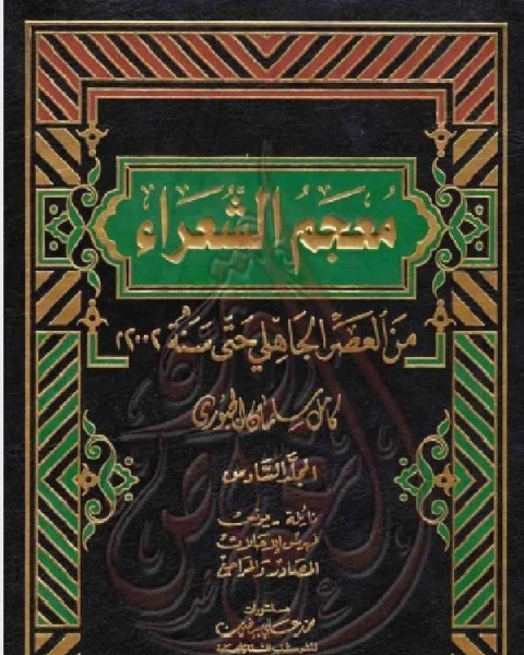 كتاب معجم الشعراء من العصر الجاهلي حتى سنة 2002م الجزء السادس لـ كامل سلمان الجبوري