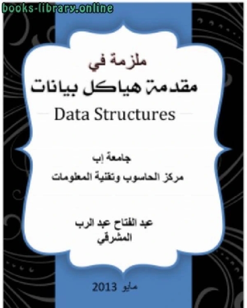 كتاب مقدمة إلى هياكل البيانات بلغة C++ لـ عبد الفتاح عبد الرب المشرقي