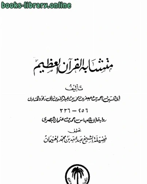 كتاب العقد الثمين فى تاريخ البلد الأمين ج3 لـ محمد بن احمد الحسني الفاسي المكي تقي الدين