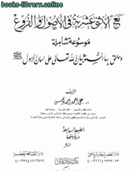 تحميل كتاب مع الاثنى عشرية في الأصول والفروع pdf علي احمد السالوس