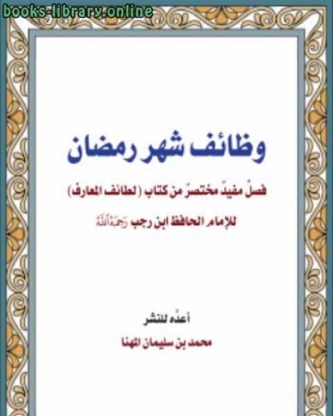 كتاب وظائف شهر رمضان لـ سعد بن محمد المهنا