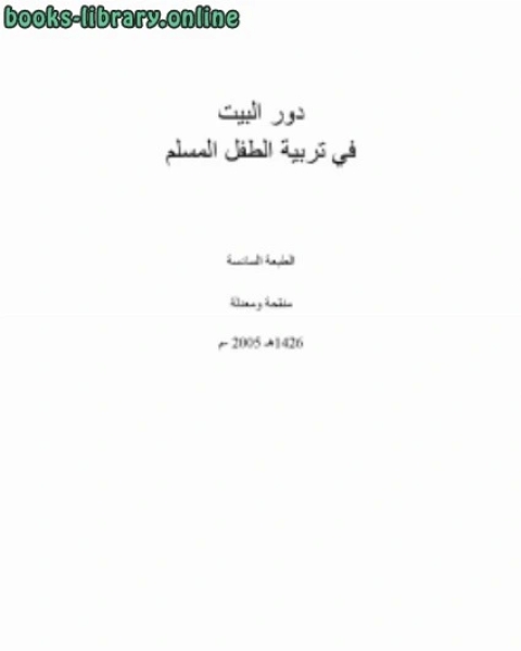 تحميل كتاب دور البيت في تربية الطفل المسلم pdf د.خالد احمد الشنتوت