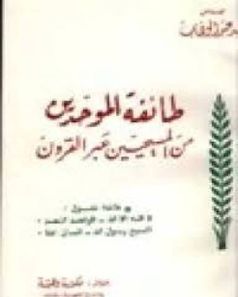كتاب طائفة الموحدين من المسيحيين عبر القرون لـ احمد عبدالوهاب