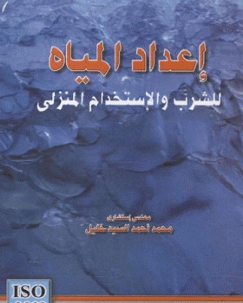 تحميل كتاب إعداد المياه للشرب والإستخدام المنزلي pdf محمد احمد السيد خليل