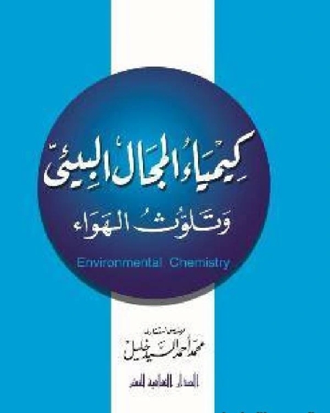 تحميل كتاب كيمياء المجال البيئي وتلوث الهواء pdf محمد احمد السيد خليل