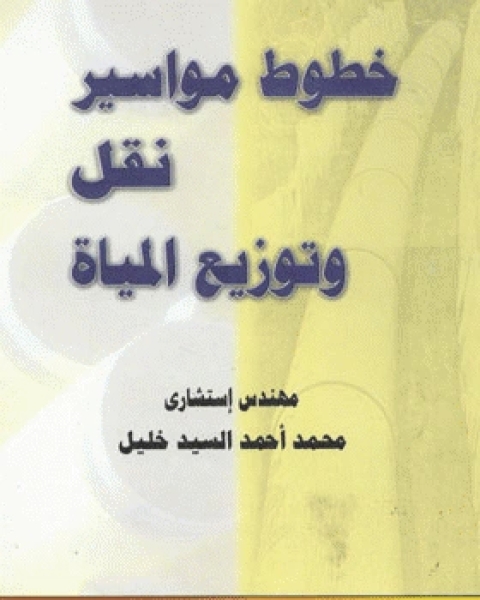 تحميل كتاب خطوط مواسير نقل وتوزيع المياه pdf محمد احمد السيد خليل