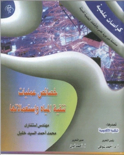 تحميل كتاب خصائص عمليات تنقية المياه واستعمالاتها pdf محمد احمد السيد خليل