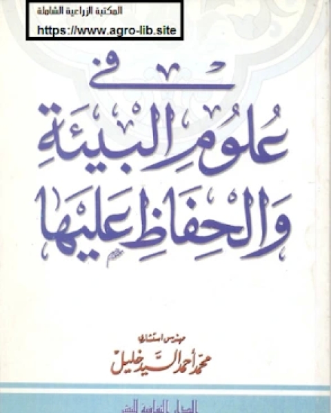 تحميل كتاب في علوم البيئة و الحفاظ عليها pdf محمد احمد السيد خليل