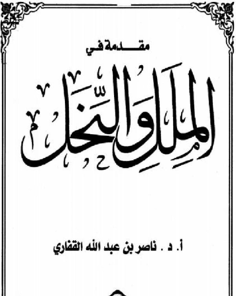 كتاب مقدمة في الملل والنحل لـ د.ناصر بن عبد الله القفاري