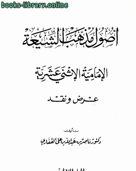 كتاب أصول مذهب الشيعة الإمامية الاثنى عشرية لـ د.ناصر بن عبد الله القفاري