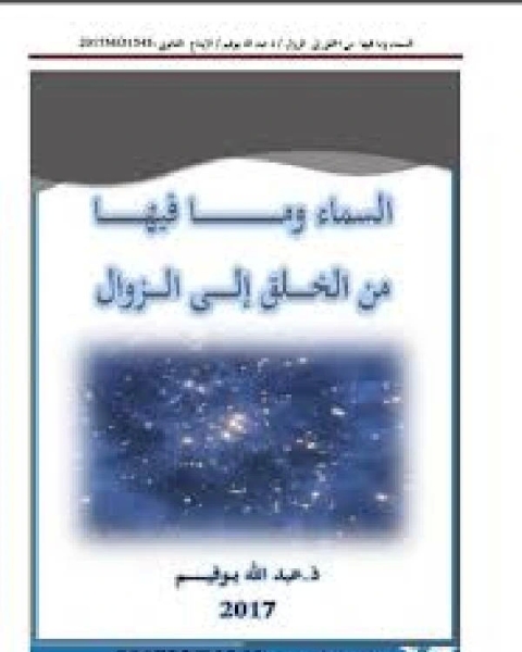 كتاب السماء وما فيها من الخلق إلى الزوال لـ عبد الله بوفيم