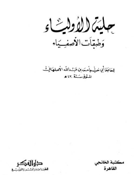 كتاب حلية الأولياء وطبقات الأصفياء ج4 لـ احمد بن عبد الله الاصفهاني ابو نعيم
