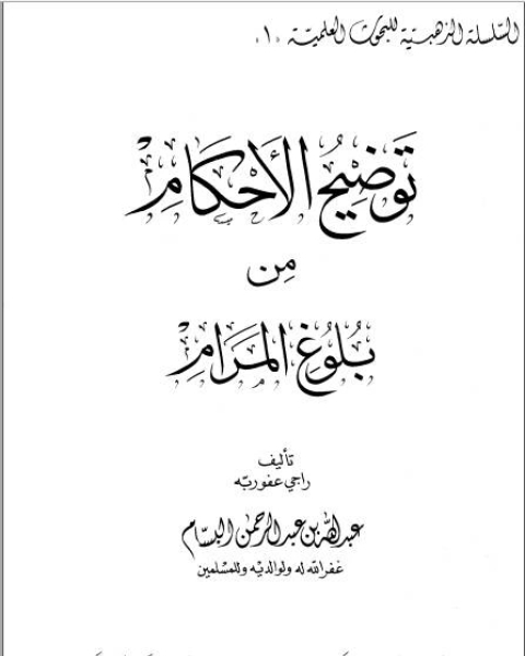 كتاب توضيح الأحكام من بلوغ المرام (ط دار القبلة) لـ عبد الله بن عبد الرحمن البسام