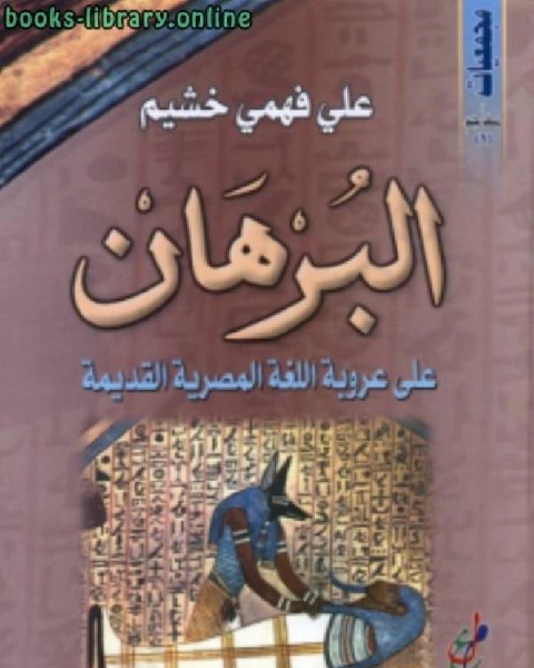 كتاب العرب والهيروغليفية لـ د. علي فهمي خشيم