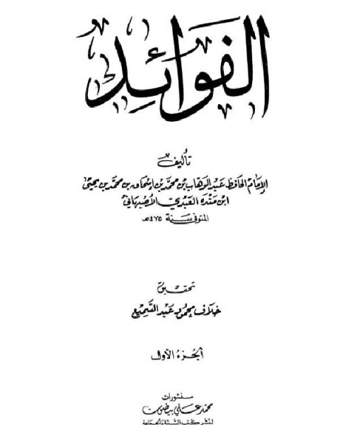 كتاب التوحيد لله عز وجل لـ محمد بن اسحاق بن محمد بن يحي بن منده ابو عبد الله