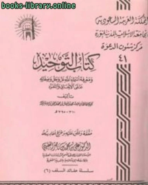 كتاب الرد على الجهمية (ت: الفقيهي) لـ محمد بن اسحاق بن محمد بن يحي بن منده ابو عبد الله