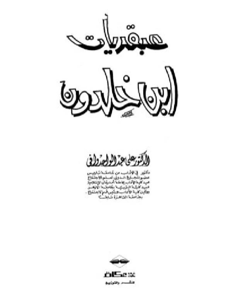 كتاب عبقريات ابن خلدون لـ علي عبد الواحد وافي