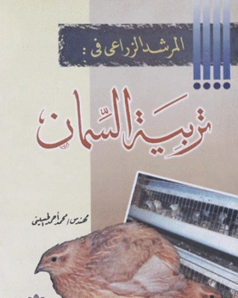 كتاب المرشد الزراعي في تربية السمان لـ محمد احمد الحسينى