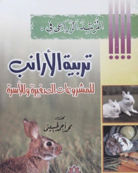 تحميل كتاب المرشد الزراعي في تربية الأرانب للمشروعات الصغيرة وللأسرة pdf محمد احمد الحسينى