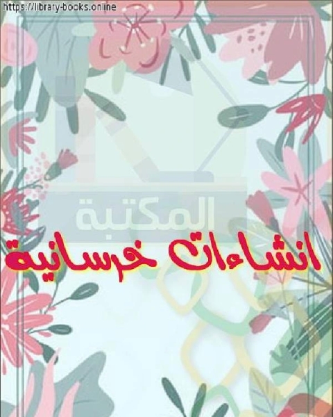 كتاب انشاءات خرسانية لـ عبد الوهاب كعود