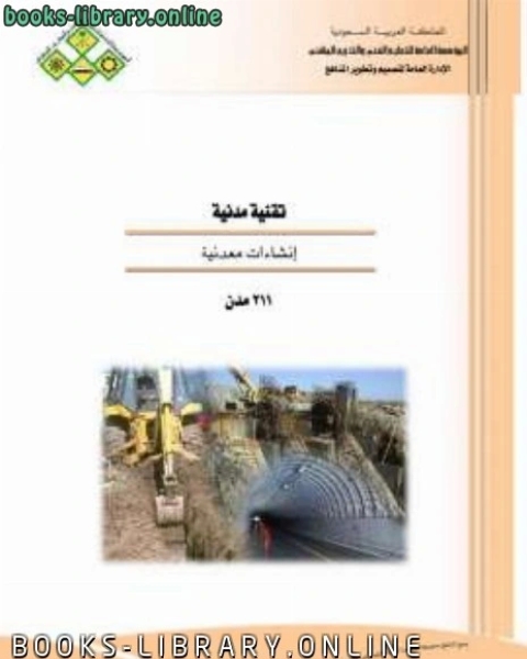 كتاب انشاءات معدنية لـ عبد الوهاب كعود