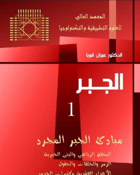 كتاب الجبر المجرد لـ عمران قوبا