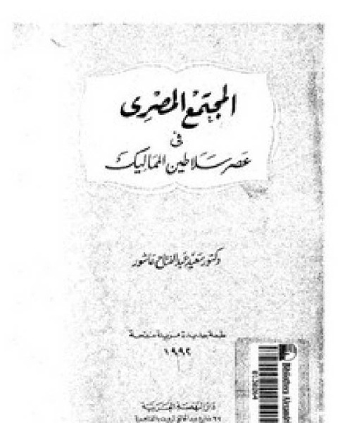 كتاب المجتمع المصري في عصر سلاطين المماليك لـ سعيد عبد الفتاح عاشور