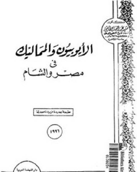 كتاب الأيوبيون والمماليك في مصر والشام لـ سعيد عبد الفتاح عاشور