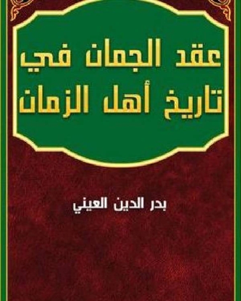 كتاب عقد الجمان في تاريخ أهل الزمان الجزء الاول لـ بدر الدين محمود العيني