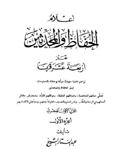 كتاب أعلام الحفاظ والمحدثين عبر أربعة عشر قرنا الجزء الاول لـ عبد الستار الشيخ