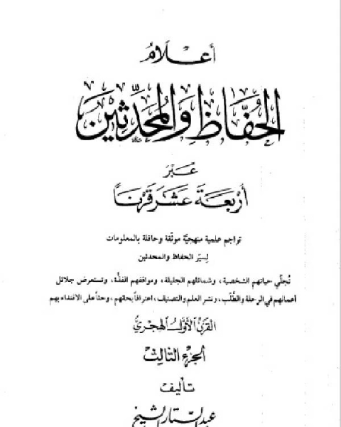 كتاب أعلام الحفاظ والمحدثين عبر أربعة عشر قرنا الجزء الثالث لـ عبد الستار الشيخ