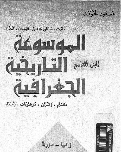 تحميل كتاب الموسوعة التاريخية الجغرافية الجزء التاسع pdf مسعود الخوند