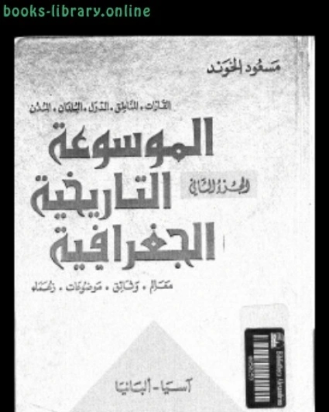 كتاب الموسوعة التاريخية الجغرافية الجزء الثانى لـ مسعود الخوند