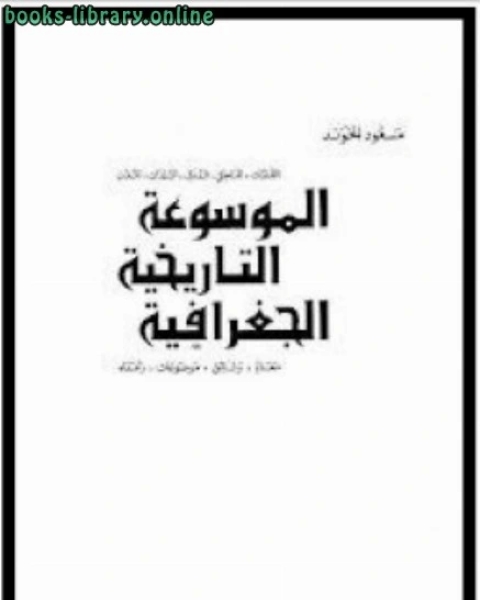 كتاب الموسوعة التاريخية الجغرافية الجزء الحادى عشر لـ مسعود الخوند