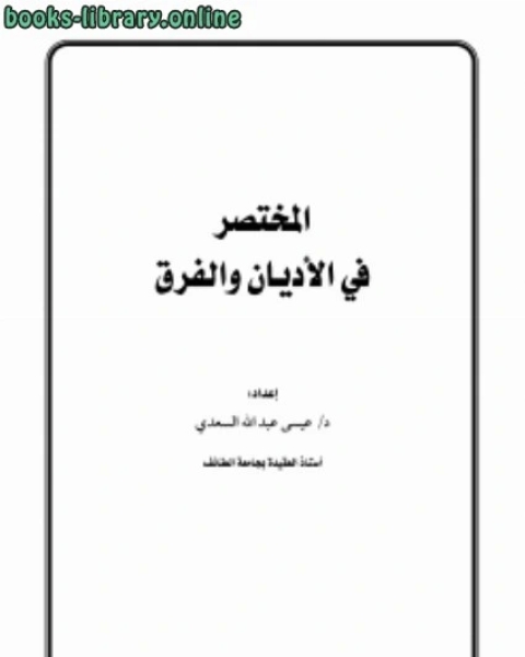 كتاب المختصر في الأديان والفرق لـ د.عيسى بن عبدالله السعدي
