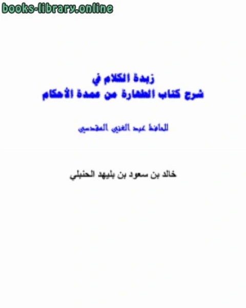 كتاب زبدة الكلام في شرح الطهارة من عمدة الأحكام للحافظ عبد الغني المقدسي لـ خالد بن سعود البليهد