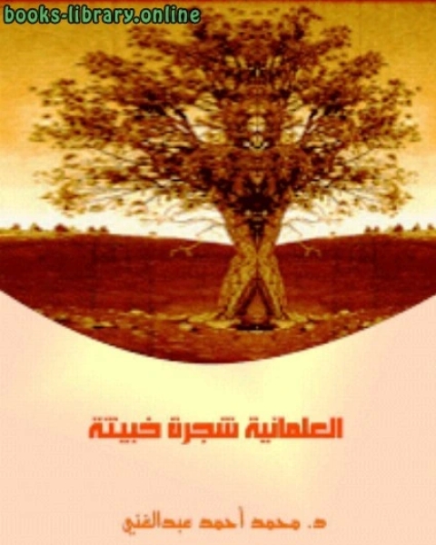 كتاب العلمانية شجرة خبيثة لـ د. محمد احمد عبدالغني