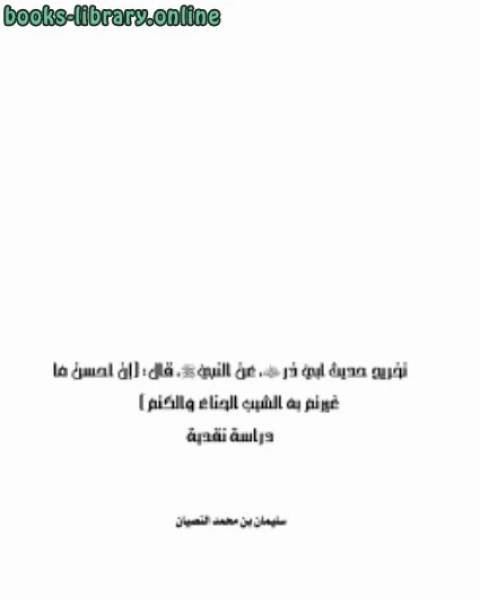 كتاب آداب الصيام لـ سليمان بن محمد النصيان
