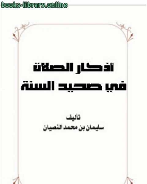 تحميل كتاب أذكار الصلاة في صحيح السنة pdf سليمان بن محمد النصيان