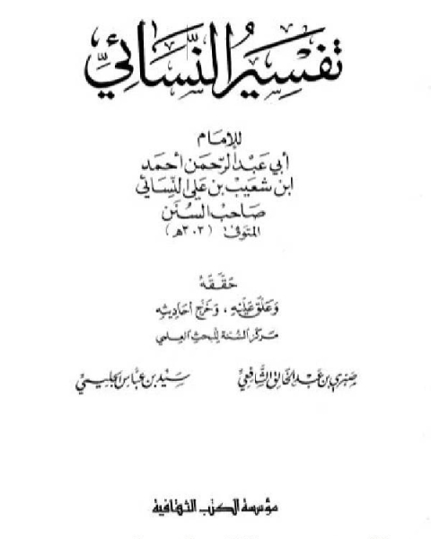 كتاب تفسير النسائي / ج1 لـ احمد بن شعيب النسائي ابو عبد الرحمن