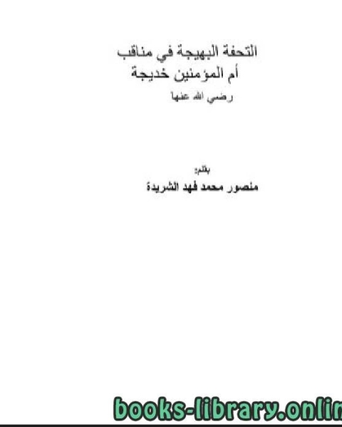 كتاب التحفة البهيجة في مناقب أم المؤمنين خديجة لـ منصور محمد فهد الشريدة