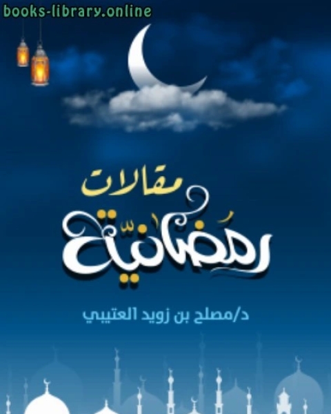 كتاب مقالات رمضانية لـ مصلح بن زويد العتيبي