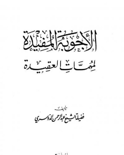 كتاب الأجوبة المفيدة لمهمات العقيدة لـ عبدالرحمن الدوسري
