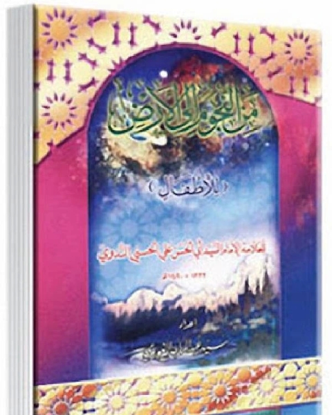 تحميل كتاب من النجوم إلى الارض (للأطفال) pdf سيد عبد الماجد الغوري