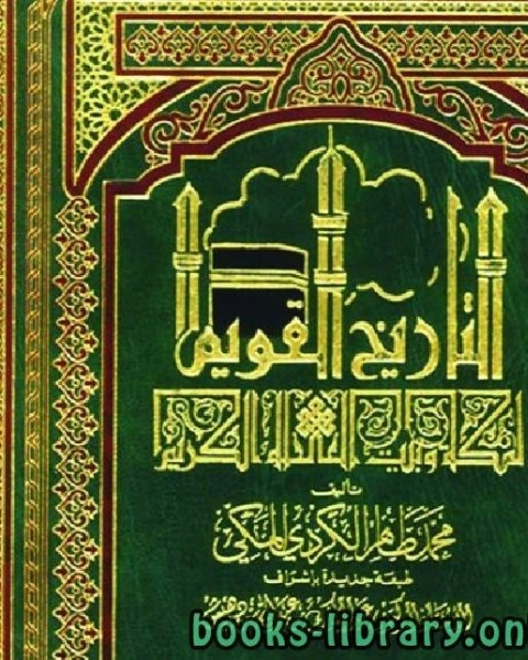 كتاب التاريخ القويم لمكة وبيت الله الكريم ج3 لـ محمد طاهر الكردي المكى