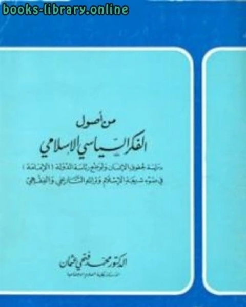 من أصول الفكر السياسي الإسلامي دراسة لحقوق الإنسان ولوضع رئاسة الدولة الإمامة في ضوء شريعة الإسلام وتراثه التاريخي والفقهي