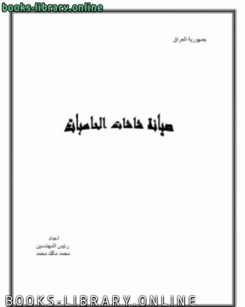 تحميل كتاب صيانة شاشات الحاسبات pdf محمد مالك محمد