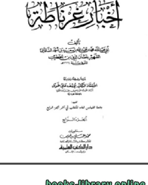 تحميل كتاب الإحاطة في أخبار غرناطة الجزء الرابع pdf لسان الدين ابن الخطيب