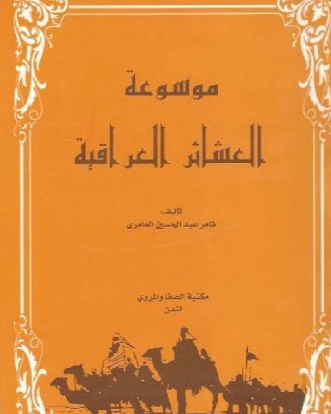 تحميل كتاب موسوعة العشائر العراقية ج2 pdf ثامر عبد الحسن العامري